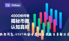 小狐狸钱包：USDT的安全存