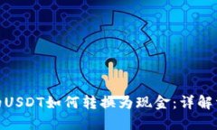 冷钱包中的USDT如何转换为