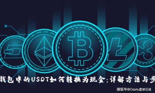 冷钱包中的USDT如何转换为现金：详解方法与步骤