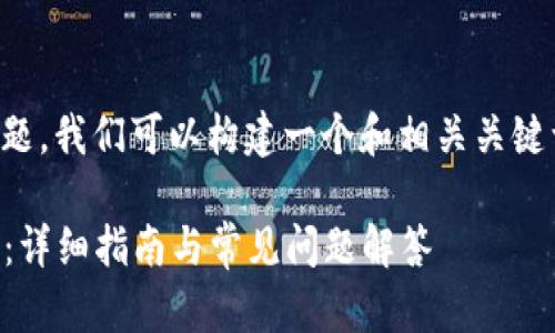 关于“荣耀怎么下载tokenim”这一主题，我们可以构建一个和相关关键词，并制定内容大纲。下面是相关内容：

荣耀手机如何下载Tokenim应用程序：详细指南与常见问题解答