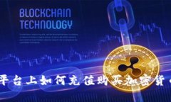 在Tokenim平台上如何充值购