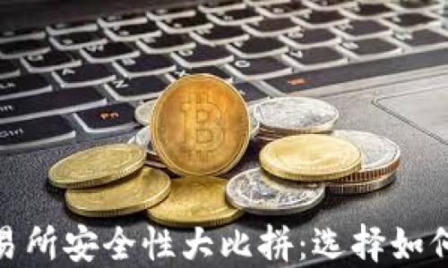 
TokenIM与交易所安全性大比拼：选择如何保护您的资产