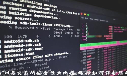 
TokenIM与交易所安全性大比拼：选择如何保护您的资产