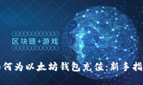 如何为以太坊钱包充值：新手指南