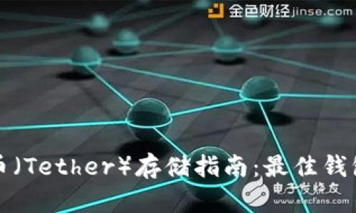 泰达币（Tether）存储指南：最佳钱包推荐