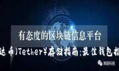 泰达币（Tether）存储指南：最佳钱包推荐