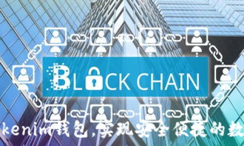   
如何激活Tokenim钱包，实现安全便捷的数字资产管理