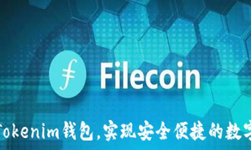   
如何激活Tokenim钱包，实现安全便捷的数字资产管理