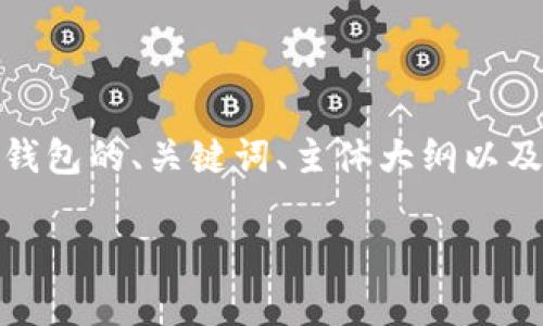 为了满足您的需求，我们可以设计一个关于Sol钱包的、关键词、主体大纲以及一些相关问题。以下是基于您要求的一个示例：

全面解析Sol钱包：功能、使用指南与常见问题