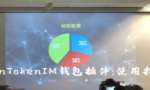 全面解析TokenTokenIM钱包插件：使用指南与常见问题