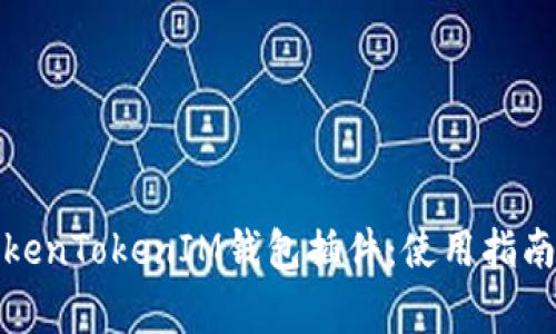 全面解析TokenTokenIM钱包插件：使用指南与常见问题