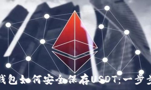   
硬件钱包如何安全保存USDT：一步步指南