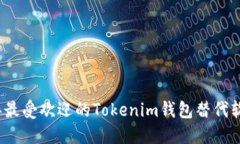 2023年最受欢迎的Tokenim钱包