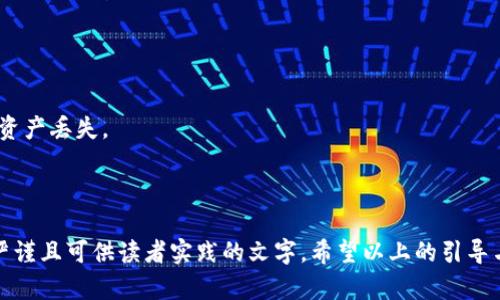 如何将钱包里的USDT转成TRX？详细步骤与解析

USDT, TRX, 加密货币, 转账流程/guanjianci

## 内容主体大纲

1. **引言**
   - 简介USDT和TRX的背景
   - 加密货币在现代金融中的意义

2. **USDT与TRX的基础知识**
   - USDT是什么？
   - TRX是什么？
   - USDT与TRX的区别和联系

3. **市场分析**
   - USDT与TRX的市场现状
   - 交易量和流通量分析
   - 价格波动情况

4. **转账流程概述**
   - 转账的基本步骤概览
   - 不同钱包类型的适用性

5. **转账USDT到TRX的具体步骤**
   - 选择合适的交易平台
   - 如何进行USDT到TRX的兑换
   - 完成兑换后的注意事项

6. **费用与风险分析**
   - 转账过程中的费用
   - 可能遇到的风险及预防措施

7. **常见问题解答**
   - **如何选择交易平台？**
   - **USDT和TRX的安全性如何？**
   - **转账失败的原因及解决办法**
   - **转换比例如何确定？**
   - **如何避免转账中的错误？**
   - **USDT和TRX的未来发展趋势？**
   - **如何保持加密货币的安全？**

---

## 正文内容

### 引言

在如今的数字经济中，加密货币的普及程度不断提高，其中USDT（泰达币）和TRX（波场币）作为市场中较为流行的两种币种，吸引了越来越多的投资者和用户。很多用户希望将钱包中的USDT转换为TRX，以便于参与波场生态系统中的各种服务和投资。

### USDT与TRX的基础知识

#### USDT是什么？

USDT是一种稳定币（Stablecoin），其价值与美元挂钩，1个USDT约等于1美元。USDT的出现旨在为加密货币市场提供一种稳定的价值存储方式，用户可以在市场波动时期维护资产的价值。作为一种广泛使用的交易媒介，USDT在许多交易平台中获得了普遍接受。

#### TRX是什么？

TRX是波场（TRON）网络的原生代币，主要用于网络上的价值传输和智能合约执行。波场旨在构建去中心化的互联网，为用户提供更便捷的内容分享和互动方式。随着波场生态的发展，TRX的应用场景也在不断扩大。

#### USDT与TRX的区别和联系

虽然USDT和TRX都是加密货币，但它们在使用场景和价格波动方面有显著的区别。USDT通常用于在不同的交易平台之间进行资产的转移，而TRX则是参与波场生态的主要代币。用户可以通过将USDT转换为TRX来参与波场网络中的各种项目和活动。

### 市场分析

#### USDT与TRX的市场现状

在加密货币市场中，USDT通常是交易对中最常见的基准资产。相比之下，TRX的价值通常受波场平台项目进展的影响较大。用户在决定进行USDT转TRX时，应了解这些市场因素对其决策的影响。

#### 交易量和流通量分析

根据交易所的数据显示，USDT在市场上的交易量通常处于领先地位，而TRX的交易量则主要依赖于波场项目的活跃程度。因此，用户在进行转换时，需要关注两者的流通情况和交易活动的变化。

#### 价格波动情况

由于USDT价格相对稳定，而TRX的价格则会受到市场情绪和平台发展动态的影响，用户需要时刻关注市场动态，以便在最合适的时机进行转换，保证资产的价值。

### 转账流程概述

#### 转账的基本步骤概览

将USDT转账为TRX的过程通常包括选择合适的交易平台、进行资产兑换、确认交易等几个步骤。在整个过程中，用户需保持警惕，确保每一步都按照正规流程进行。

#### 不同钱包类型的适用性

在进行USDT与TRX的转换时，用户需了解自己的钱包类型（如热钱包、冷钱包等）与交易平台的兼容性，确保资金的安全与流动性。

### 转账USDT到TRX的具体步骤

#### 选择合适的交易平台

目前市场上有许多交易平台支持USDT与TRX的兑换。用户需根据个人需求、平台费用及安全性进行选择。常见的平台包括Binance、Huobi等。

#### 如何进行USDT到TRX的兑换

在选择好交易平台后，用户需遵循平台的指引进行USDT到TRX的兑换操作。一般而言，用户需在平台上找到USDT/TRX交易对，输入兑换金额并提交订单，待交易完成即可。

#### 完成兑换后的注意事项

交易完成后，务必检查持有的TRX是否到账，同时应了解如何安全存储TRX，避免资产损失。

### 费用与风险分析

#### 转账过程中的费用

在转账过程中，用户需要支付一定的交易手续费，这一费用因平台而异。了解每个平台的费用结构有助于用户节省成本。

#### 可能遇到的风险及预防措施

转换过程中可能遇到的风险包括价格波动、平台安全性问题等。用户应使用双重认证、定期更换密码等安全措施来保护自己的资产。

### 常见问题解答

#### 如何选择交易平台？

选择交易平台的方法
选择交易平台时，用户应考虑平台的信誉、安全性、用户体验和交易费用等多个因素。一些大型平台如Binance和Huobi通常具备较高的安全性和流动性。

#### USDT和TRX的安全性如何？

安全性分析
USDT作为稳定币，通常由保证金支持，而TRX的安全性则依赖于波场网络的设计。用户需选择具备良好安全性的交易环境进行交易。

#### 转账失败的原因及解决办法

转账失败的原因
转账失败可能由于网络拥堵、地址错误等原因造成。为减少风险，用户在转账之前应仔细检查相关信息。

#### 转换比例如何确定？

转换比例的确定
转换比例通常由市场供需决定。查看交易平台上的实时行情可以帮助当前的兑换比例变化。

#### 如何避免转账中的错误？

转账错误的避免
转账前务必确认交易信息的准确性，包括地址、金额等。采取分批转账的方式，能进一步降低错误风险。

#### USDT和TRX的未来发展趋势？

未来发展趋势的分析
随着区块链技术的发展，USDT与TRX的需求可能持续增长。用户应密切关注市场动态，以便在合适的时机做出决策。

#### 如何保持加密货币的安全？

保障加密货币安全的方法
用户可以使用硬件钱包、定期备份私钥、开启双重身份验证等方式增强资产的安全性，从而避免黑客攻击和资产丢失。

---

内容的撰写可以围绕每一个提纲进行详细解说，每个部分应深入到具体操作和注意事项，形成完整且逻辑严谨且可供读者实践的文字。希望以上的引导与大纲对您有帮助！