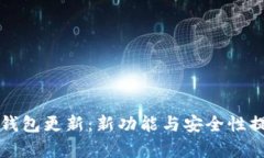 狗狗币核心钱包更新：新功能与安全性提升全面