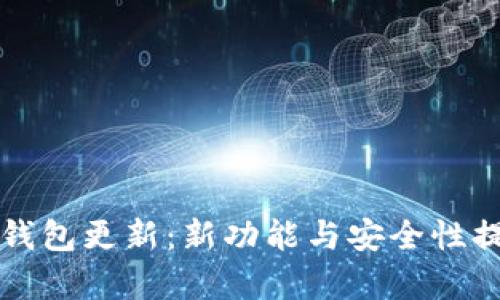狗狗币核心钱包更新：新功能与安全性提升全面解析