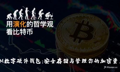 IM数字硬件钱包：安全存储与管理你的加密资产