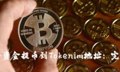 如何将资金提币到Tokenim地