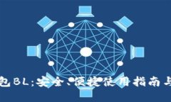 比特币钱包BL：安全、便捷