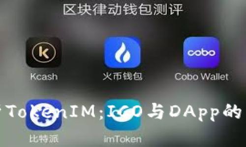 全面解析TokenIM：ICO与DApp的未来趋势
