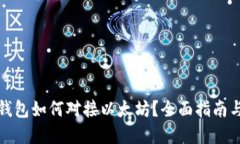 数字货币钱包如何对接以