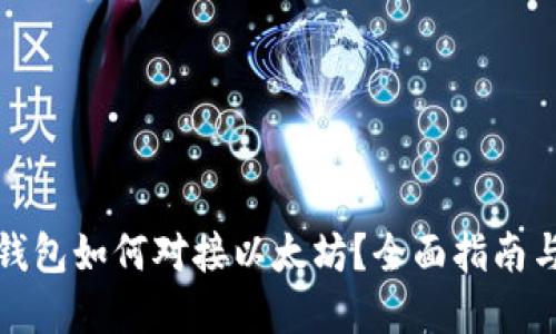 数字货币钱包如何对接以太坊？全面指南与最佳实践