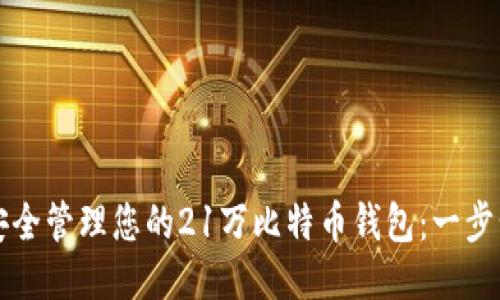 如何安全管理您的21万比特币钱包：一步步指南