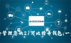 如何安全管理您的21万比特币钱包：一步步指南
