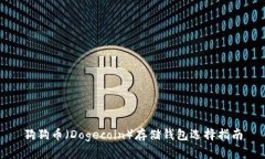 狗狗币（Dogecoin）存储钱包选择指南