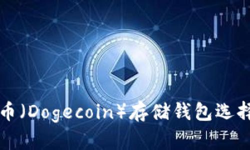 狗狗币（Dogecoin）存储钱包选择指南