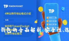 以太坊中心化钱包的全面解析：安全性、选择和