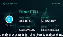 如何安装以太坊钱包：详细步骤与环境配置指南
