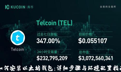 
如何安装以太坊钱包：详细步骤与环境配置指南