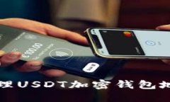 如何查看和管理USDT加密钱包地址的完美指南