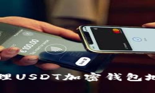如何查看和管理USDT加密钱包地址的完美指南