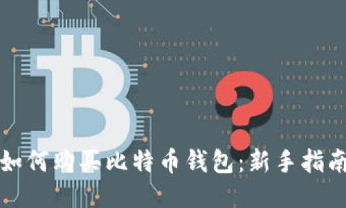如何购买比特币钱包：新手指南