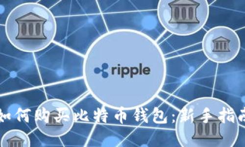 如何购买比特币钱包：新手指南