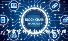 瑞波币钱包app下载官网最新版：轻松管理你的数