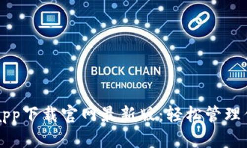 瑞波币钱包app下载官网最新版：轻松管理你的数字资产