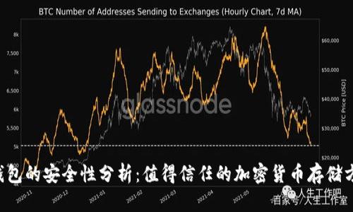 im冷钱包的安全性分析：值得信任的加密货币存储方案吗？