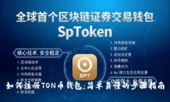 如何注册TON币钱包：简单