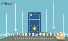 TokenTokenIM钱包苹果版前景