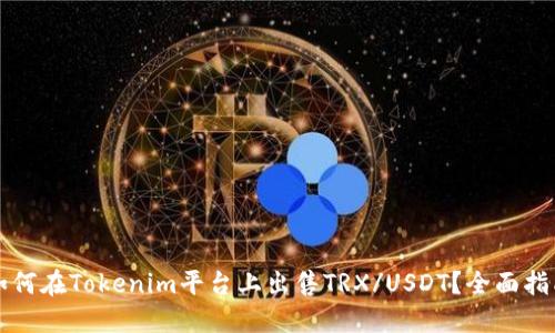 如何在Tokenim平台上出售TRX/USDT？全面指南