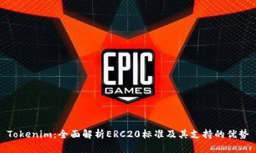 Tokenim：全面解析ERC20标准及其支持的优势