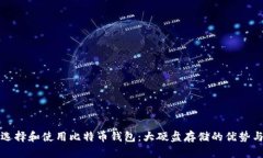 如何选择和使用比特币钱