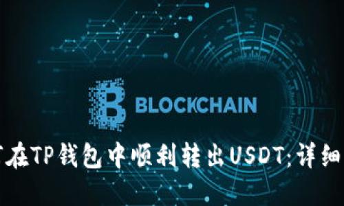 如何在TP钱包中顺利转出USDT：详细指南