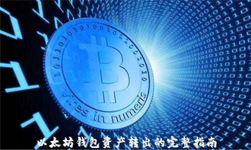 
以太坊钱包资产转出的完整指南