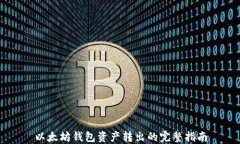 以太坊钱包资产转出的完
