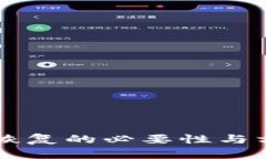 以太坊钱包恢复的必要性