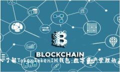 深入了解TokenTokenIM钱包：
